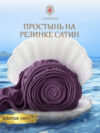 Простыня Сатин на резинке 200x200 / Мр0008 21век