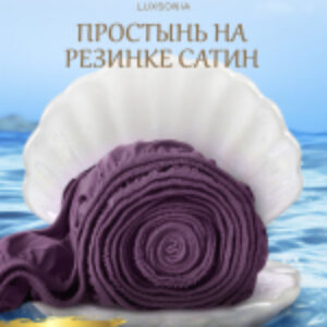 Простыня Сатин на резинке 200x200 / Мр0008 21век