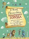 Книга Волшебник Изумрудного города / 9785699990474 21век