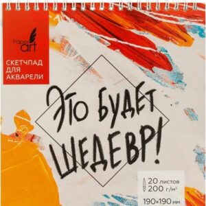 Скетчбук Это будет шедевр / СП20195 21век