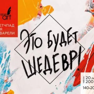 Скетчбук Это будет шедевр / СП20206 21век