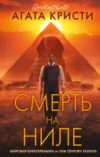 Книга Смерть на Ниле. Кинопостер 2022 21век