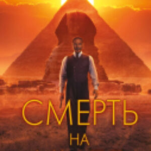 Книга Смерть на Ниле. Кинопостер 2022 21век