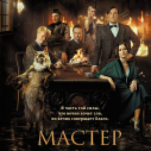 Книга Мастер и Маргарита 2024 / 9785041948054 21век