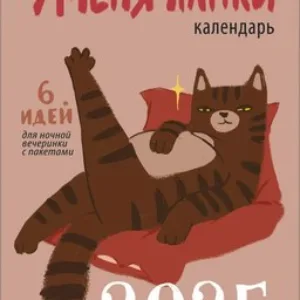Календарь настенный У меня лапки 2025г / КПВС2506 21век