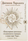 Записная книжка Дневник таролога. Издание Светлой Вселенной / 2038075330416 21век