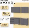 Кухонный гарнитур Денвер 2.0м 21век