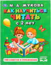 Развивающая книга Как научиться читать с 2 лет. 100 советов и упражнений 21век