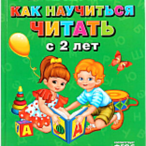Развивающая книга Как научиться читать с 2 лет. 100 советов и упражнений 21век