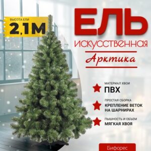 Ель искусственная Арктика / АР 210 21век