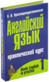 Учебное пособие Английский язык. Практический курс. В2ч. Ч.1 21век