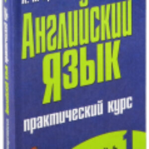 Учебное пособие Английский язык. Практический курс. В2ч. Ч.1 21век