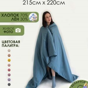 Пододеяльник 220x215 / Лён220По-10 21век