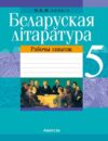 Рабочая тетрадь Беларуская лiтаратура. 5 кл 21век