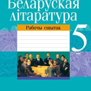 Рабочая тетрадь Беларуская лiтаратура. 5 кл 21век