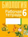 Рабочая тетрадь Биология. 6 класс. 2024