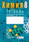 Рабочая тетрадь Химия. 8 класс. 2022 21век