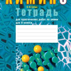 Рабочая тетрадь Химия. 8 класс. 2022 21век