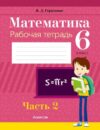 Рабочая тетрадь Математика 6 класс. Часть 2 21век