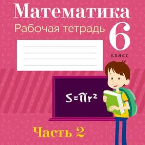 Рабочая тетрадь Математика 6 класс. Часть 2 21век