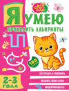 Развивающая книга Я умею проходить лабиринты. 2-3 года 21век