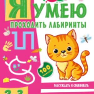 Развивающая книга Я умею проходить лабиринты. 2-3 года 21век