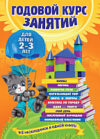 Развивающая книга Годовой курс занятий: для детей 2-3 лет 21век
