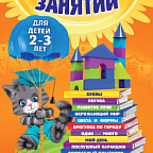 Развивающая книга Годовой курс занятий: для детей 2-3 лет 21век
