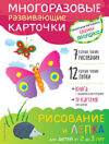 Развивающие карточки Рисование и лепка для детей от 2 до 3 лет 21век