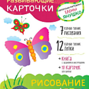 Развивающие карточки Рисование и лепка для детей от 2 до 3 лет 21век