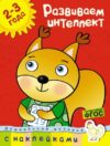 Развивающая книга Развиваем интеллект 2-3 года 21век