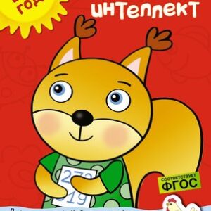 Развивающая книга Развиваем интеллект 2-3 года 21век