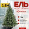 Ель искусственная Арктика / АР 250 21век