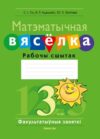 Рабочая тетрадь Матэматыка. 3 клас. Матэматычная вяселка 21век