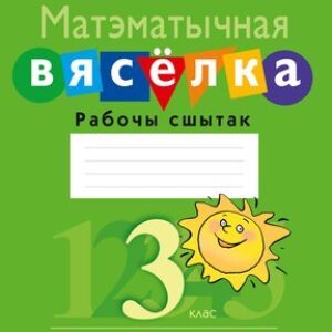 Рабочая тетрадь Матэматыка. 3 клас. Матэматычная вяселка 21век