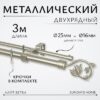 Карниз для штор Лайт Ветка 25мм+16мм двухрядный 21век