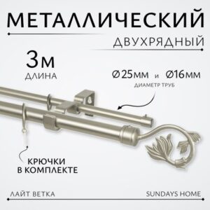 Карниз для штор Лайт Ветка 25мм+16мм двухрядный 21век