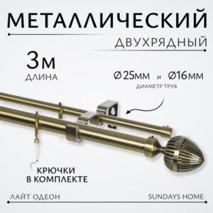 Карниз для штор Лайт Одеон 25мм+16мм двухрядный 21век