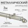 Карниз для штор Лайт Одеон 25мм+16мм двухрядный 21век