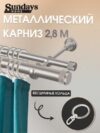 Карниз для штор Орсей 25мм+16мм двухрядный составной 21век
