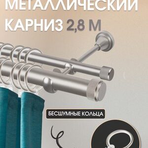 Карниз для штор Орсей 25мм+16мм двухрядный составной 21век