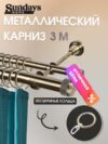 Карниз для штор Орсей 25мм+16мм двухрядный 21век