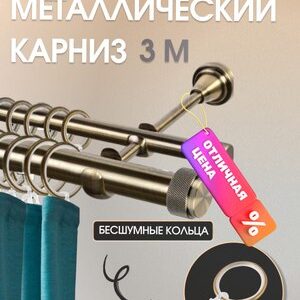 Карниз для штор Орсей 25мм+16мм двухрядный 21век