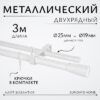 Карниз для штор Лайт Византия 25мм+19мм двухрядный 21век