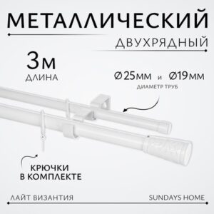 Карниз для штор Лайт Византия 25мм+19мм двухрядный 21век