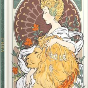 Ежедневник Таро. Аркан Сила / ЕЖФ25512828 21век