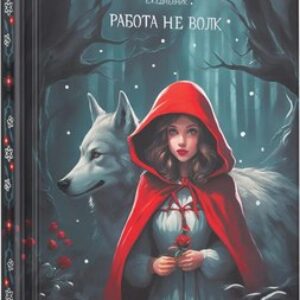 Ежедневник Работа не волк / ЕЖФ25512830 21век