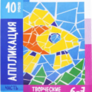 Развивающая книга Для творческих занятий с детьми Аппликация / 2552232 21век