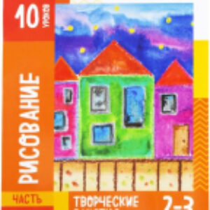 Развивающая книга Для творческих занятий с детьми Рисование / 2552237 21век