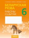 Рабочая тетрадь Беларуская мова. 6 клас. 2022 21век